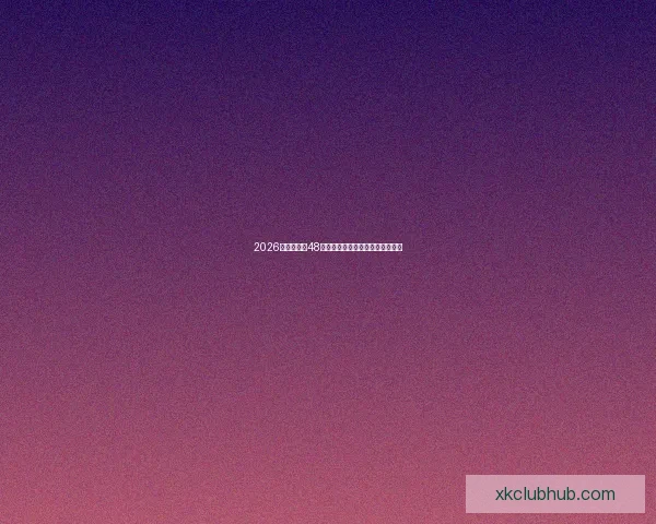 2026世界杯全新48队阵容揭晓全球足球盛宴全面解析