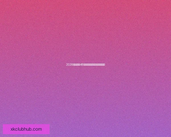 2026世界杯全新48队阵容揭晓全球足球盛宴全面解析