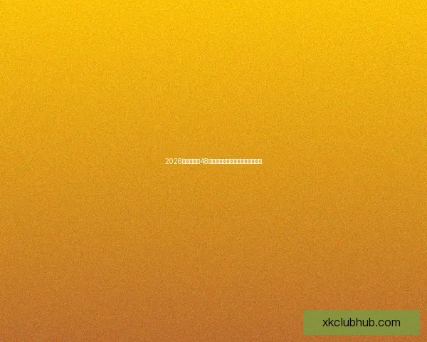 2026世界杯全新48队阵容揭晓全球足球盛宴全面解析 2026世界杯全新48队阵容揭晓全球足球盛宴全面解析