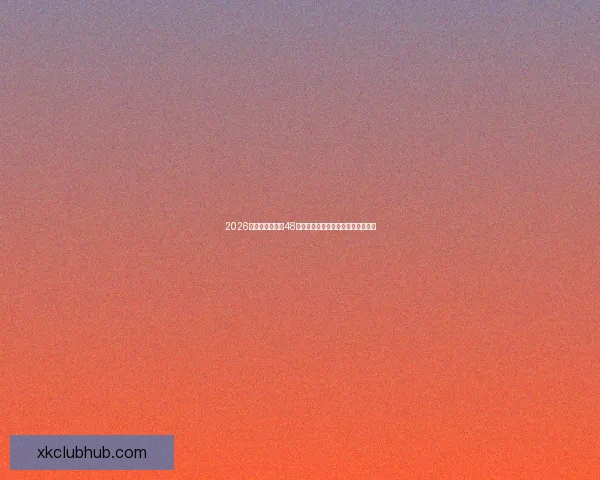 2026年世界杯扩军至48队对全球足球格局的深远影响与挑战